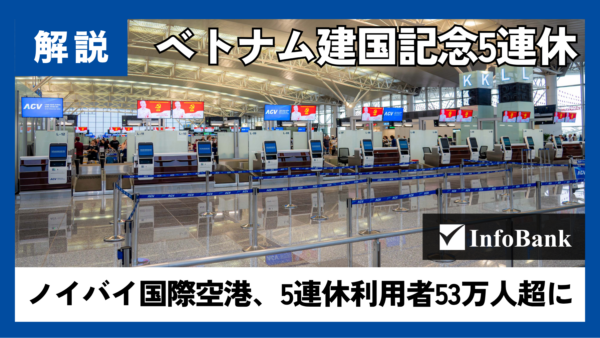 ベトナム建国記念5連休、ノイバイ空港利用22%増見通し