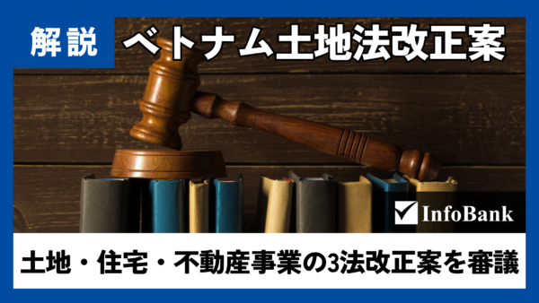ベトナム、土地・住宅・不動産の3法を施行2年で再改正へ