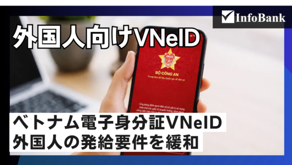 ベトナム政令320号、外国人VNeIDは在留カード不要に