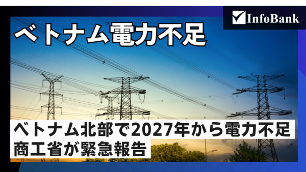 ベトナム電力不足、商工省がPDP8の緊急修正を提案
