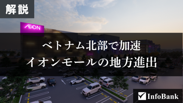 ベトナム北部タインホア省にイオンモール、10月開業へ
