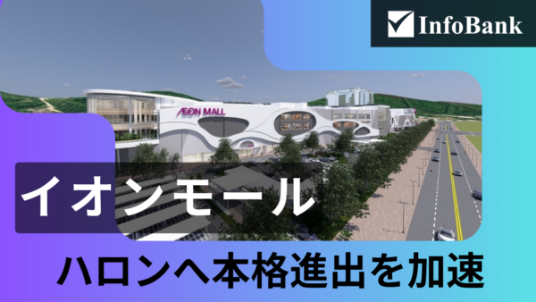 ベトナム地方都市に商機、イオンモールがハロンへ本格進出