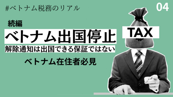 【続報】ベトナムの出国停止｜解除通知は出国できる保証ではない