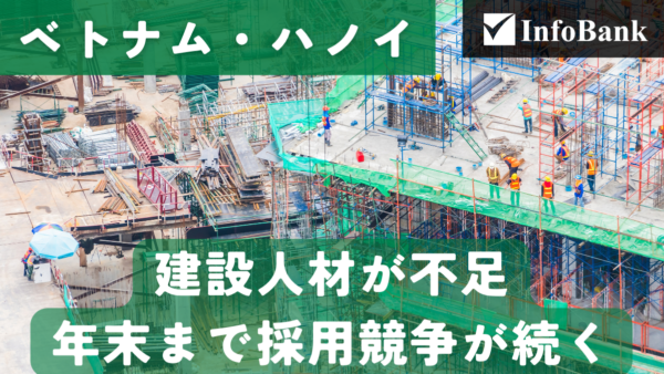 ベトナム・ハノイ建設業界、年末まで労働力不足が続く見通し