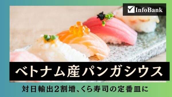 ベトナム産パンガシウスがくら寿司の定番に、対日輸出2割増