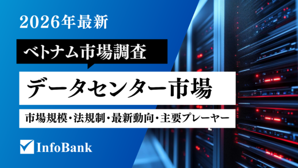 ベトナムのデータセンター市場調査レポート｜2026年最新