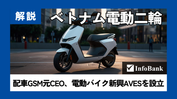 ベトナム配車GSM元CEO、電動バイク新興AVESを設立