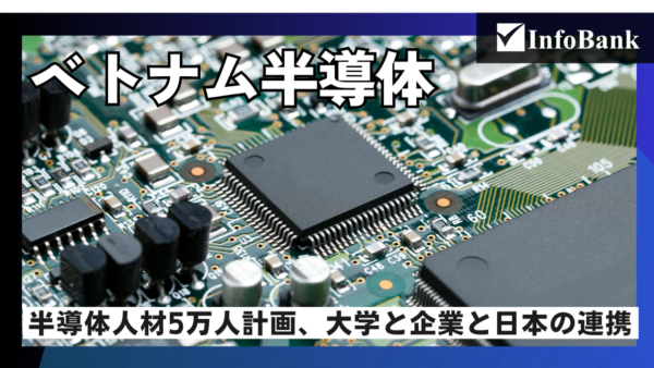 ベトナム半導体人材、実需要への充足率2割で5万人育成へ