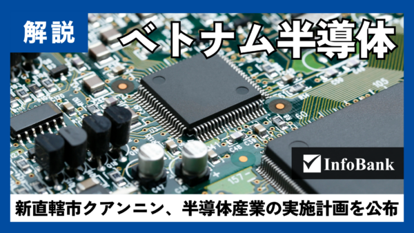 ベトナム・クアンニン市の半導体計画、トゥアンチャウに拠点