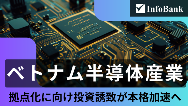 ベトナム半導体産業、中・後工程に拡大する投資誘致の好機