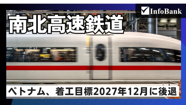 ベトナム南北高速鉄道、着工は2027年12月へ1年後退