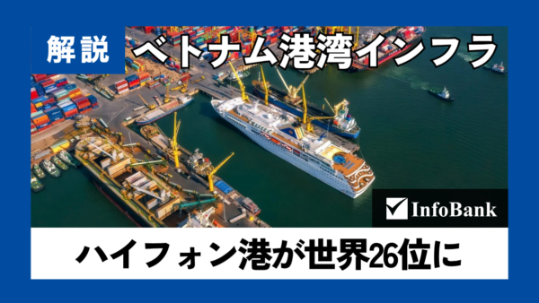 ハイフォン港が世界26位へ、ベトナム3港の取扱量が拡大