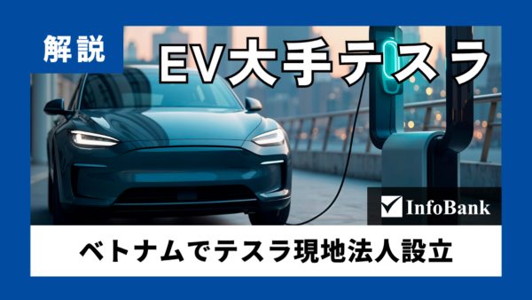 ベトナムでテスラ現地法人設立　自動車販売・輸出入権を登録