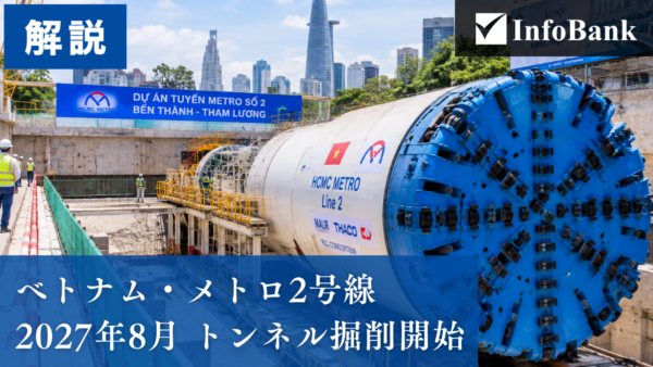 ベトナム・メトロ2号線、27年8月にTBMでトンネル掘削