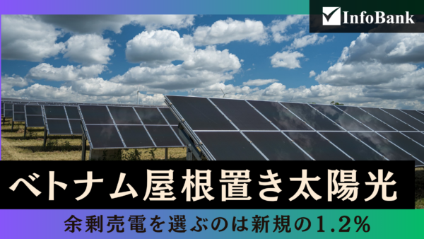 ベトナム屋根置き太陽光、家庭支援策は2省のみ商工省が催促