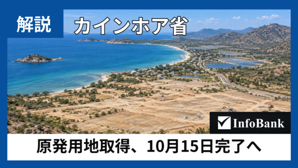 カインホア省、原発用地取得を10月15日までに完了へ。補償と生活再建が課題