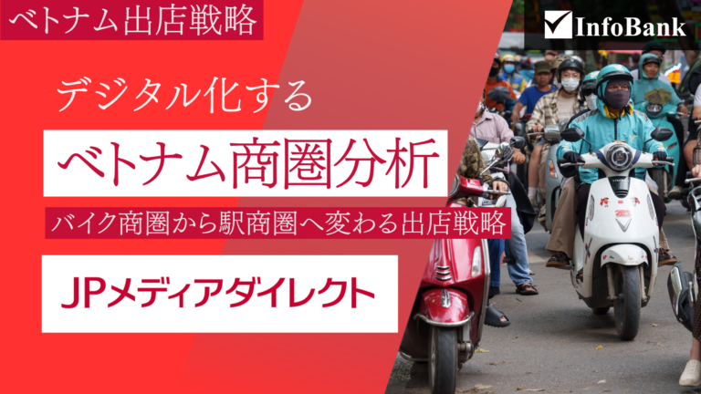 ベトナム商圏分析、バイク商圏から駅商圏へ変わる出店戦略