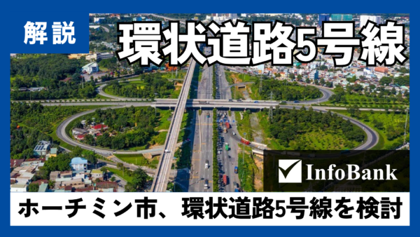 ベトナム・ホーチミン市、環状道路5号線の検討開始を表明