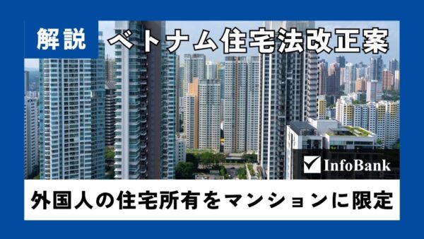 ベトナム住宅法改正案、外国人の住宅所有をマンションに限定