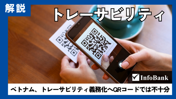 ベトナム、QRコード頼みのトレーサビリティに商工省が警鐘