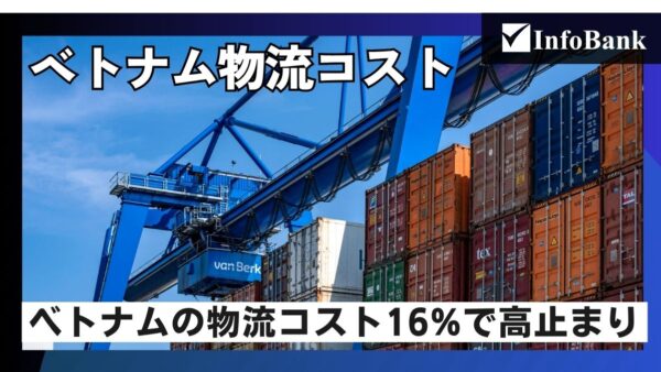 ベトナムの物流コストはGDP比16%、なお高水準続く