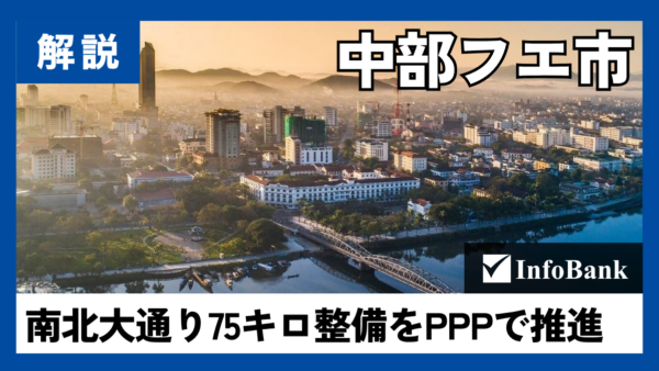 ベトナム中部フエ市、南北大通り75キロをPPPで整備計画