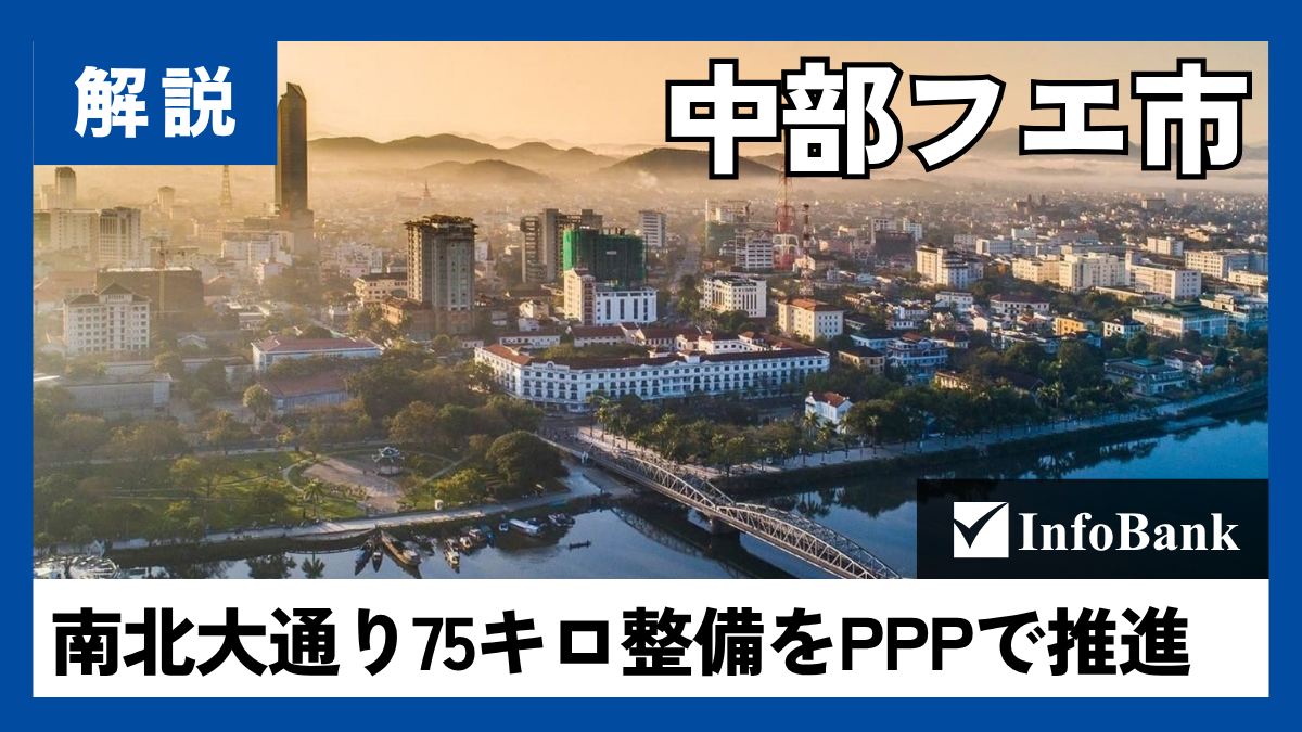 ベトナム中部フエ市、南北大通り75キロをPPPで整備計画