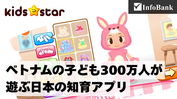 ベトナムの教育市場に知育アプリ　キッズスターの子ども戦略