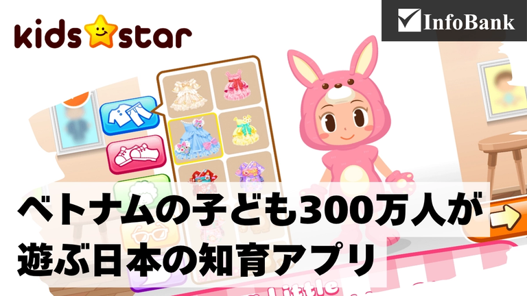 ベトナムの教育市場に知育アプリ　キッズスターの子ども戦略