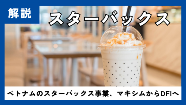 ベトナムのスタバ156店、事業がマキシムからDFIへ移る