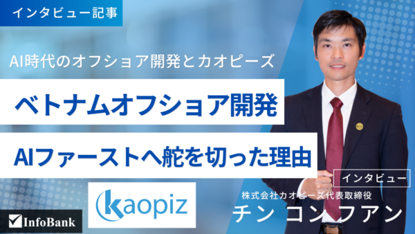AI時代のオフショア開発　ベトナムITカオピーズの転換点