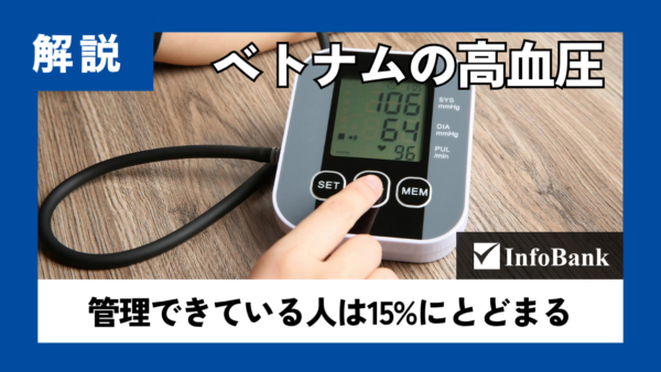 ベトナムの高血圧1,690万人、管理できている人は15%
