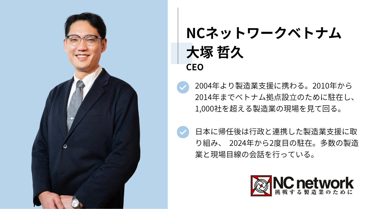 NCネットワークベトナム CEO 大塚 哲久氏
