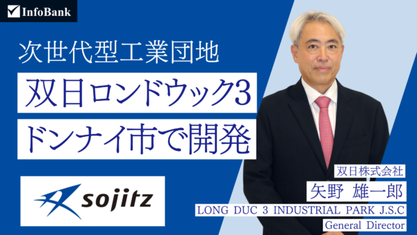 双日ロンドウック3工業団地、ドンナイ市で進む次世代型開発