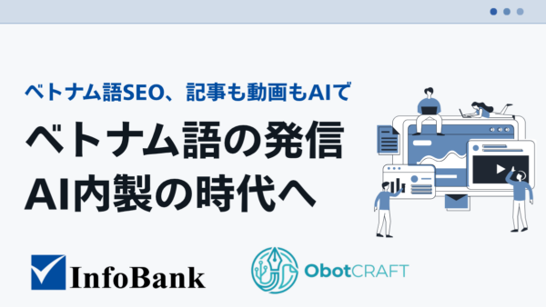 ベトナム語のWeb発信、記事も動画もAIで内製する時代