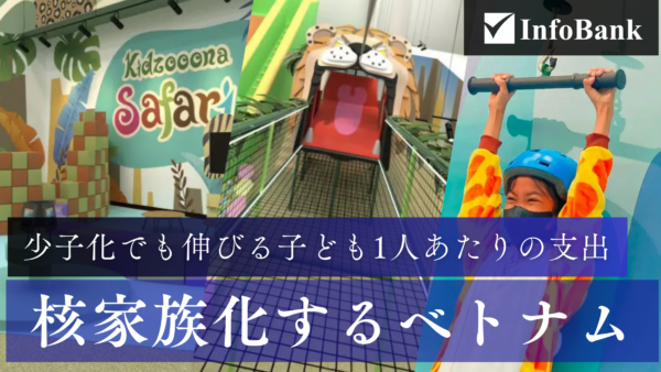 少子化のベトナム、子ども1人に厚い投資　遊び場も質で選ぶ