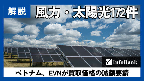 ベトナムEVN、再エネ172件の買取価格を減額で再交渉へ