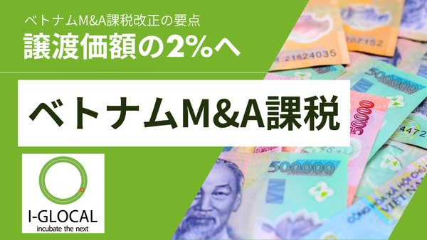 ベトナムM&Aキャピタルゲイン課税 改正法後の実務要点