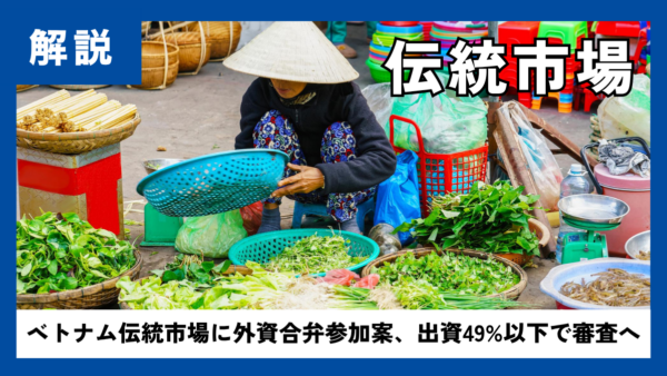 ベトナム伝統市場の運営に外資参加案、政令草案が審査段階に
