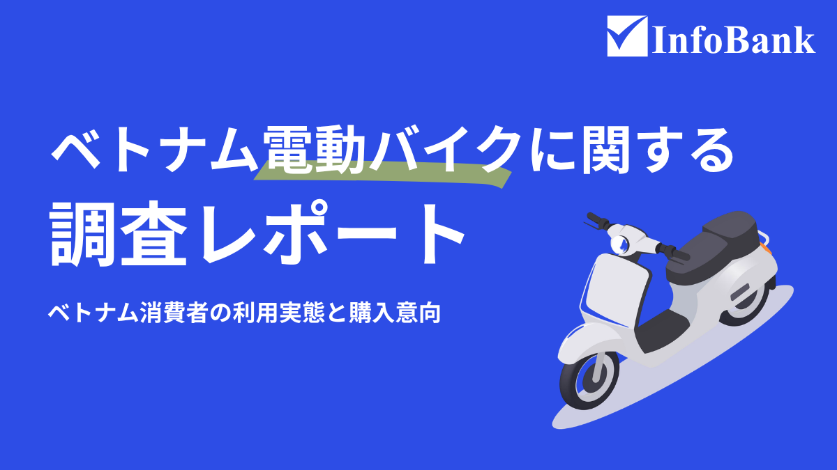 ベトナム電動バイクの市場調査