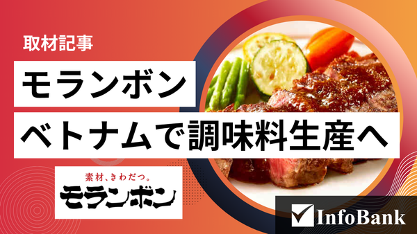 モランボンのベトナム合弁　米食文化に調味技術を生かす