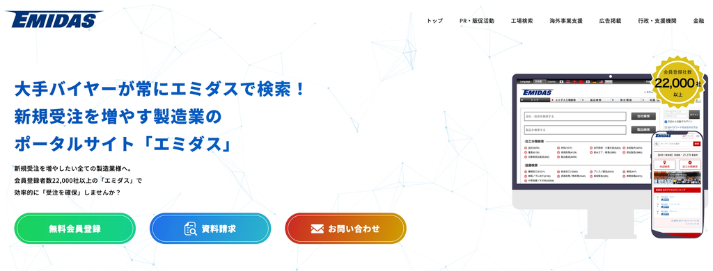 エミダスサービスは会員登録者数22,000社以上を誇る、製造業に特化したWEBサイト（画像出所）EMIDASサービス